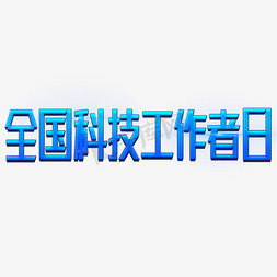 全国科技工作者日蓝色渐变字设计