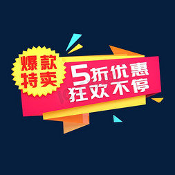 双节钜惠享不停免抠艺术字图片_爆款特卖5折优惠狂欢不停立体C4D创意电商小标签