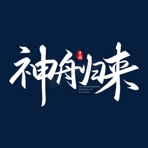 手写字神舟归来