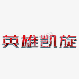 英雄凯旋红色金属字体