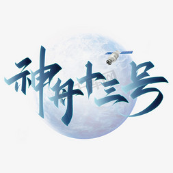 南京航天航空大学免抠艺术字图片_神舟十三号航天主题文案