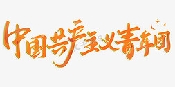 中国共产主义青年团免抠艺术字图片_中国共产主义青年团书法标题