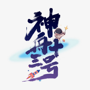 紫色手写神舟十三号字体设计
