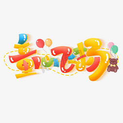 童心飞扬创意字体设计