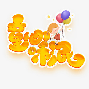 童心未泯创意字体设计