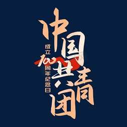 手写字中国共青团成立100周年纪念日