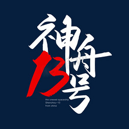 手写字神舟13号