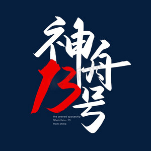 13周庆ps艺术字体-13周庆ps字体设计效果-千库网