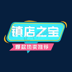 天猫旗舰店logo免抠艺术字图片_镇店之宝爆款热卖推荐立体C4D创意电商小标签