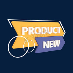 product免抠艺术字图片_电商立体标签新品NEWPRODUCT