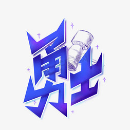 勇士神舟十三号回家蓝色紫色标题艺术字艺术字设计图片-千库网