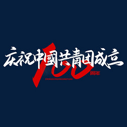 手写字庆祝中国共青团成立100周年