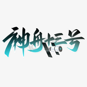 神舟十三号手写创意字设计