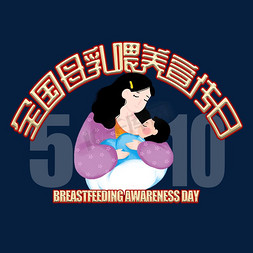 母乳免抠艺术字图片_母乳喂养宣传日