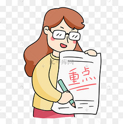 卡通老师划重点表情包教师节卡通人物划到重点表情包划重点敲黑板卡通