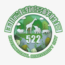 树木动图免抠艺术字图片_国际生物多样性日