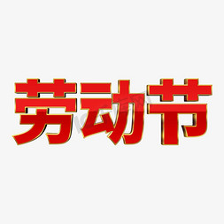 简约党建风免抠艺术字图片_红色喜庆党建风劳动节立体艺术字设计