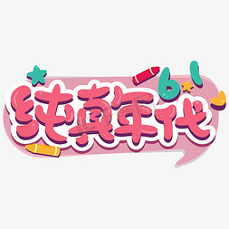 立体61ps艺术字体-立体61ps字体设计效果-千库网