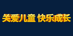 儿童节吃东西免抠艺术字图片_金色关爱儿童快乐成长61六一儿童节标语立体字