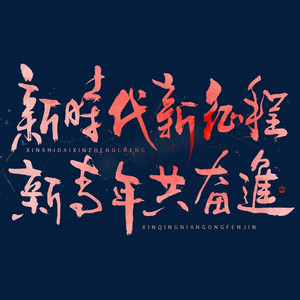 艺术字