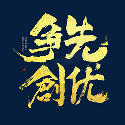 争先创优毛笔书法字体