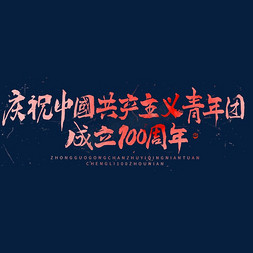 庆祝成立免抠艺术字图片_庆祝中国共产主义青年团成立100周年毛笔书法字体
