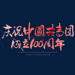 庆祝成立免抠艺术字图片_庆祝中国共青团成立100周年毛笔书法字体