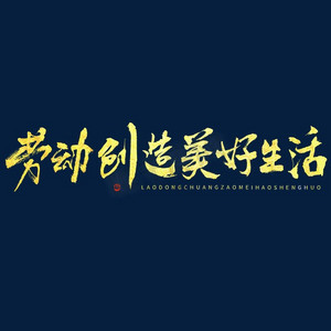 劳动创造美好生活毛笔书法字体