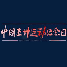 水彩古风免抠艺术字图片_中国五卅运动纪念日毛笔书法字体