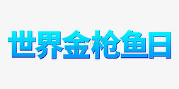 清新立体蓝色免抠艺术字图片_蓝色清新世界金枪鱼日立体艺术字设计