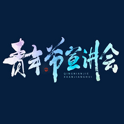 国潮水彩免抠艺术字图片_青年节宣讲会毛笔书法字体