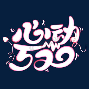 悄然心动ps艺术字体-悄然心动ps字体设计效果-千库网