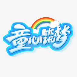 童心筑梦创意字体设计