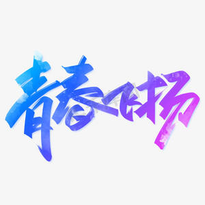为青春点赞让梦想飞扬ps艺术字体-为青春点赞让梦想飞扬ps字体设计