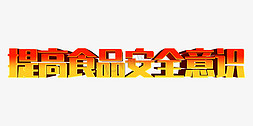 食品安全知识读本免抠艺术字图片_金色大气提高食品安全意识立体艺术字设计