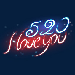 520情人节创意字体免抠艺术字图片_520lloveyou创意字体设计
