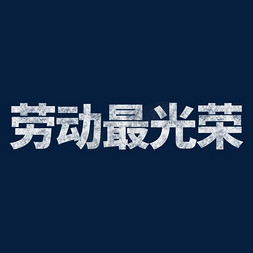 屏幕黑板免抠艺术字图片_复古劳动最光荣51五一劳动节黑板粉笔字