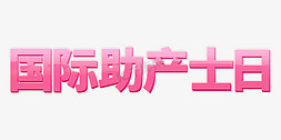 粉色清新国际助产士日立体艺术字设计