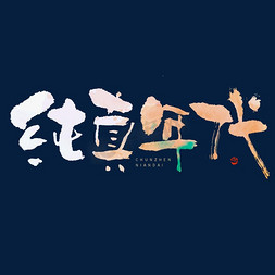 六一中国风免抠艺术字图片_纯真年代毛笔书法字体
