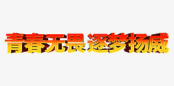 青春励志语免抠艺术字图片_大气青春无畏逐梦扬威青春标语口号立体艺术字