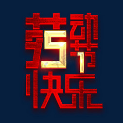 51劳动节快乐创意字体设计