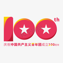 红色共青团免抠艺术字图片_庆祝中国共产主义青年团成立100周年矢量