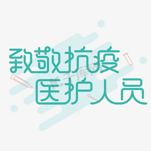 医护手套ps艺术字体-医护手套ps字体设计效果-千库网