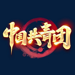 中国共青团创意字体设计