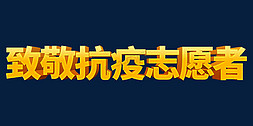 标语排版免抠艺术字图片_金色大气致敬抗疫志愿者立体艺术字设计