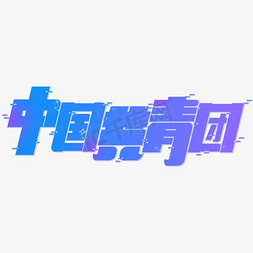 中国共青团倾斜体