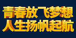 时尚青年节免抠艺术字图片_大气青春放飞梦想人生扬帆起航立体艺术字