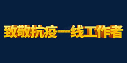 一线免抠艺术字图片_大气致敬抗疫一线工作者致敬劳动者立体艺术字