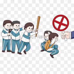 反校园暴力霸凌欺负同学