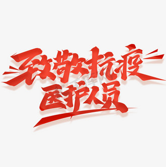 致敬抗议医护人员创意字体设计